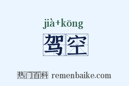 驾空是什么意思的图片